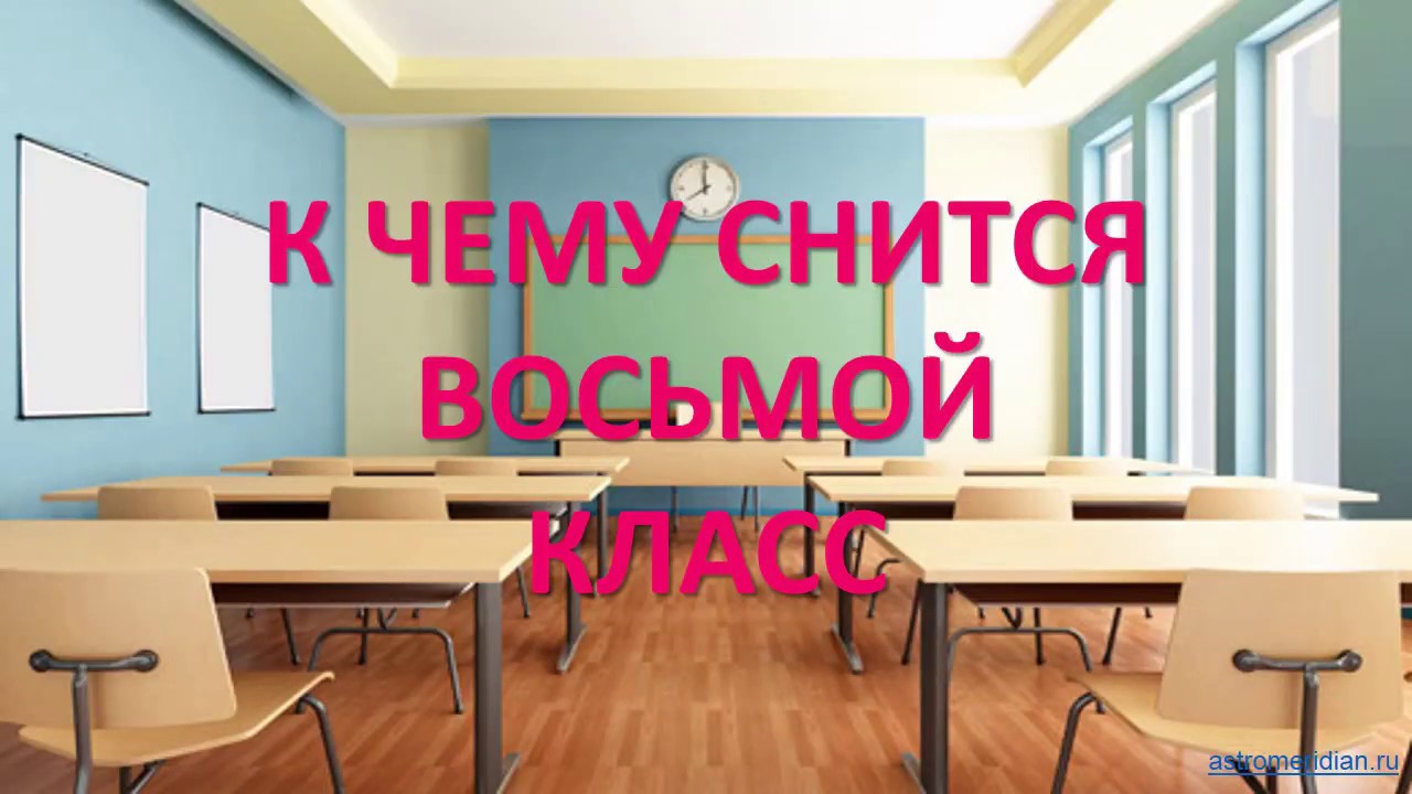 Ютуб класс по русскому языку. К чему снится школа.