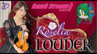 【ヲタリストAyasa】LOUDER-Roselia・バイオリンで \