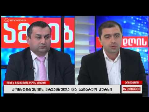 საგარეო კურსზე ჩანაწერი კონსტიტუციაში არ უნდა გაჩნდეს