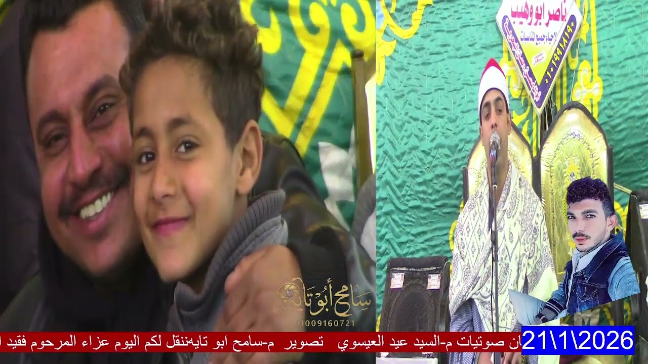 الشيخ محمد عبد البديع السعدني من عزاء فقيد شباب عائله تمراز.عبدالناصر القعقاعي تمراز ....الختاااام