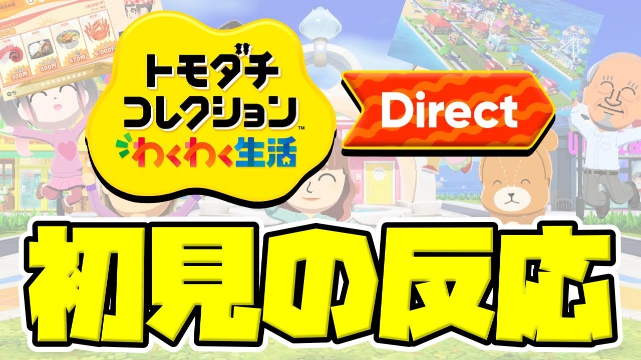【初見の反応】トモダチ…？『 トモダチコレクション わくわく生活 Direct 2026.1.29 』をアラフォー男が見た結果。【トモコレダイレクト】