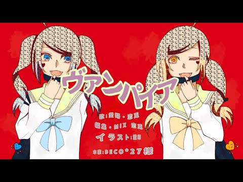 【歌ってみた】ヴァンパイア/DECO*27-ななふんくおりてぃー