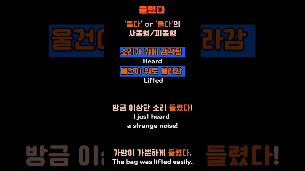 들렀다 vs 들렸다 #TOPIK #한국어문법비교 #헷갈리는 말