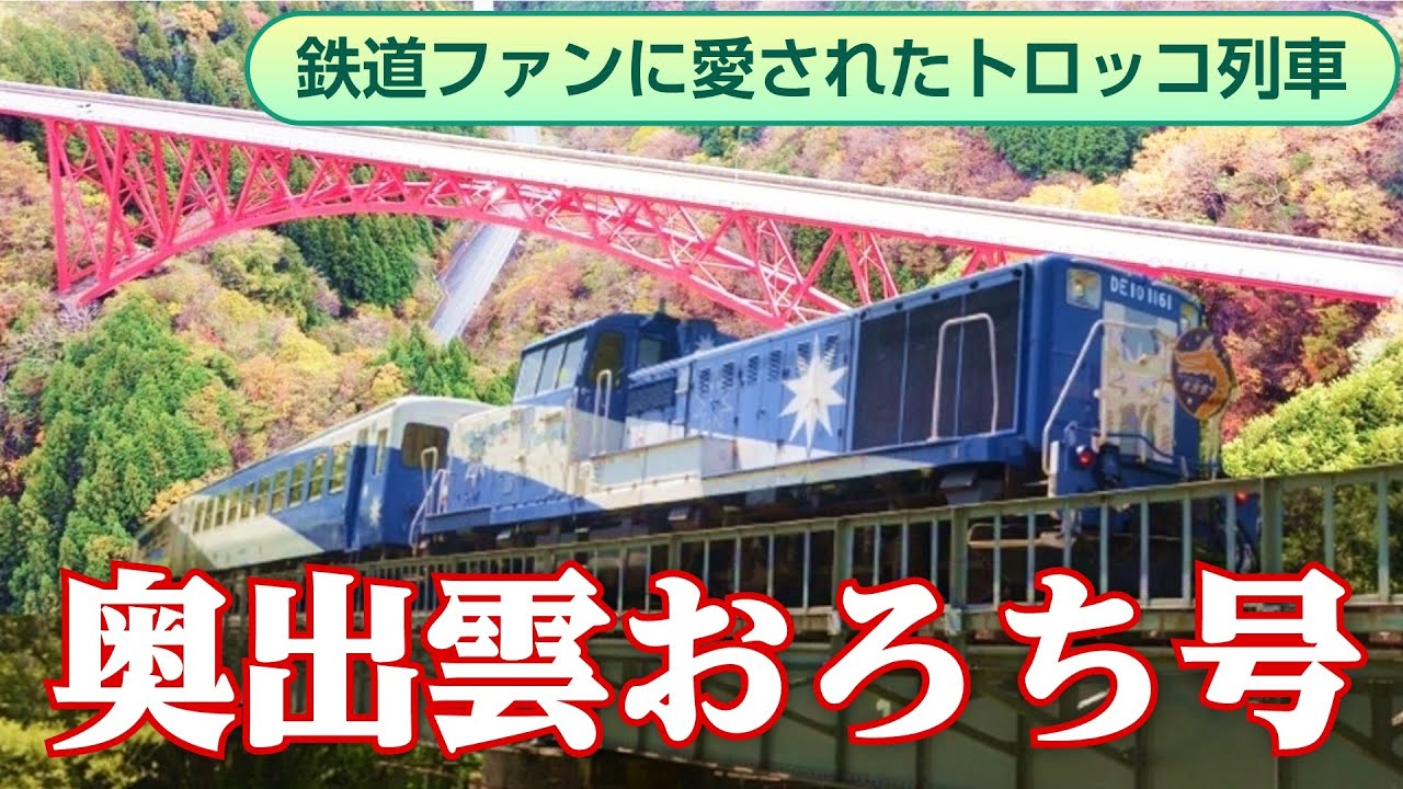 来年度で運行終了、奥出雲おろち号に乗ってみた - YouTube