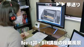 【3D・Revit講座】完全マンツーマン3DCADRevitオンライン講座【新宿校】