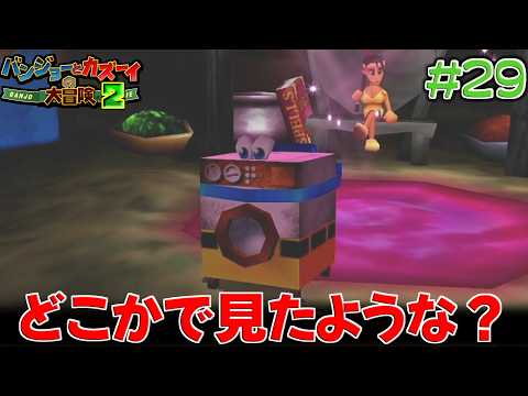 【バンジョーとカズーイの大冒険2】前作で失敗扱いだった変身ここで来る！？　#29　【隼川ミユキ】