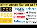 कौनसी मोबाइल कंपनी किस देश की है? | Which mobile company belongs to which country 2022