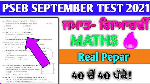 11th mathematics sample paper 17 September bi-monthly exam with solution #pseb | math real +1