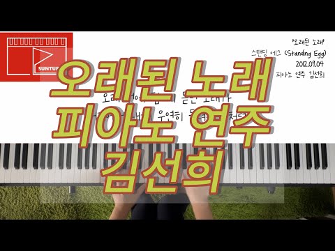 오래된 노래 (피아노 2단) - 스탠딩 에그