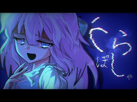 【 点滅注意 / 東方改変MV 】うらぽしゃ