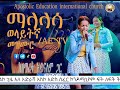 ማላላሳ ዘማሪት አይናለም ድንቅ መዝሙር Apostolic Education International Church