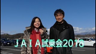 竹岡 圭と岡本幸一郎の2018 日本自動車輸入組合(JAIA)試乗会レポート