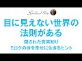 目に見えない世界を知ることが新時代を生きるヒントとなる☆シミュレーション仮説☆ミロクの世☆フィボナッチ数☆並行宇宙etc..