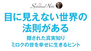 目に見えない世界を知ることが新時代を生きるヒントとなる☆シミュレーション仮説☆ミロクの世☆フィボナッチ数☆並行宇宙etc..
