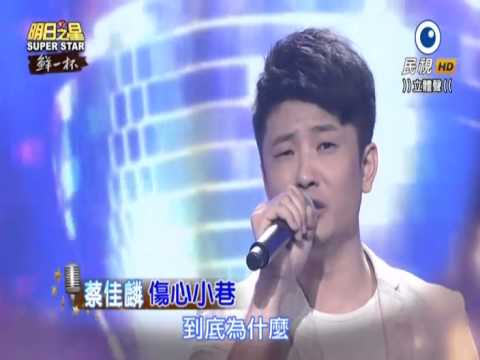 2015-07-11 明日之星-蔡佳麟-傷心小巷