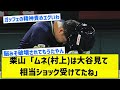 【甦れ村上】栗山「ムネ(村上)は大谷見て相当ショック受けてたね」【5chまとめ】