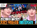 〈스트레이 키즈 - Get Cool♪〉 이게 운이 좋다고 할 수 있어?#놀라운토요일 | amazingsaturday EP.265 | tvN 230527 방송