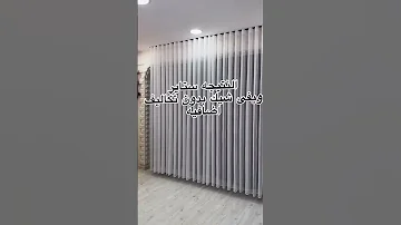 ستائر الويفي 