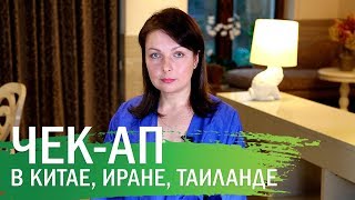 картинка: Диагностика здоровья — чек-ап программы и лечение в Китае, Таиланде и Иране
