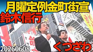 鈴木信行議員の月曜定例金町街宣に参加！ 20260608