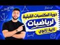 دورة  المكتسبات القبلية لمادة الرياضيات 🔥|ثانية ثانوي |