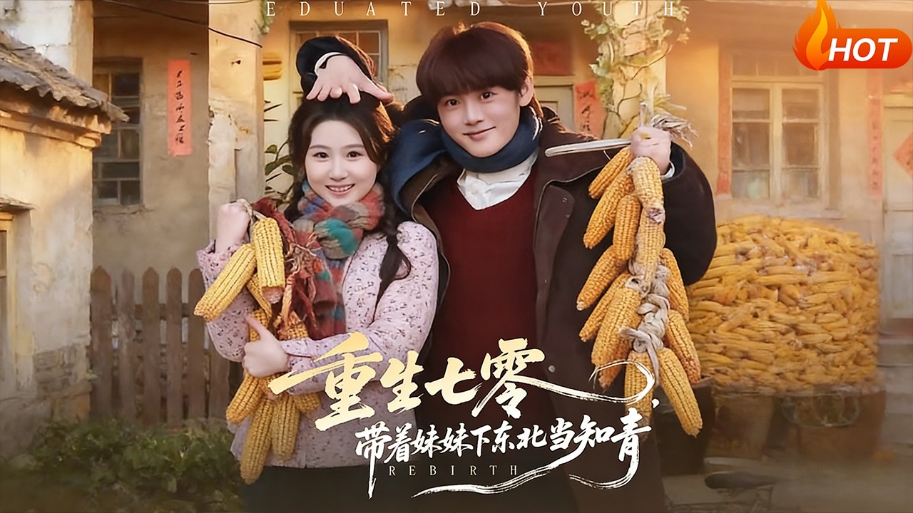 【Full Version】《重生七零，带着妹妹下东北当知青》（高清全集）#最新短劇全集#短劇全集#短劇#熱門短劇#短劇推薦#shorts video#大陸短劇#初六剧场