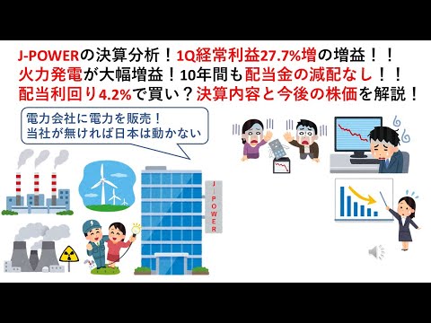 J-POWERの決算分析！1Q経常利益27.7%増の増益！！火力 ...
