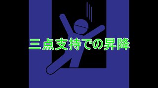 トラックの乗り方、降り方