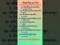 পশ্চিমবঙ্গ জিকে প্রশ্ন ও উত্তর।। #wb #gk #question #answer #education #bengali_gk #exam #secondary
