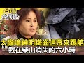 密室殺人？北港少女遇害疑雲／少女託夢緝凶 警聽出驚人內幕／大膽嗆神明 鐵齒信眾也來踢館／我在柴山消失的六小時《@台灣大代誌 》20201129全集｜張予馨