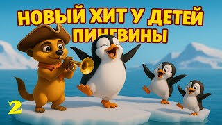 картинка: Детская добрая современная песня - Любопытный Сурио - Пингвины №2