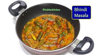 Bhindi Masala Recipe | मसाला भिंडी | Sarso Wali Bhindi | Bhindi Sabzi | Okra Sabzi | kabitaskitchen