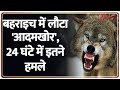Bahraich Bhedia Attack: बहराइच में लौटा 'आदमखोर', 24 घंटे में इतने हमले | Breaking News | UP