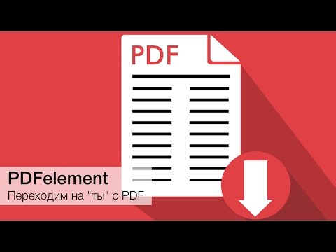 PDFelement - переходим на "ты" с PDF