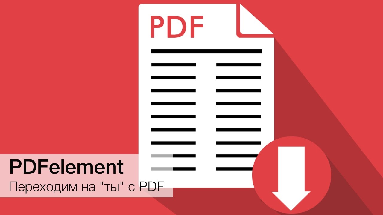 Как перейти на «ты» с PDF?. Фото.