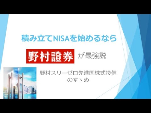 積み立てNISAを始めるなら野村証券　野村スリーゼロ先進国株式投信のすゝめ