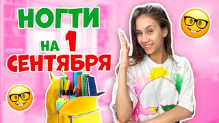 ШОКИРУЮЩИЕ СЕНТЯБРЯ в 9 КЛАСС, ногти на 1.