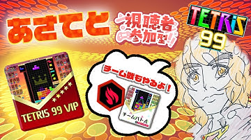 【TETRIS99/あさてと】　朝活テトリス！あと一日がんばろ～(;