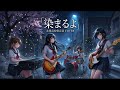 染まるよ / チャットモンチー (Cover by 永愛高校軽音部)