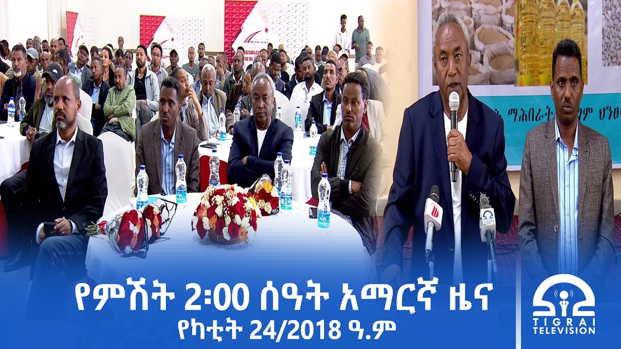 የምሽት 2፡00 ሰዓት አማርኛ ዜና | የካቲት 24/2018 ዓ.ም | #Tigrai_Television | #ቴሌቪዥን_ትግራይ