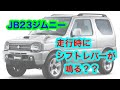 【ジムニー】JB23.シフト鳴り？点検で発見！スプリング折損？