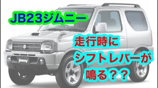 【ジムニー】JB23.シフト鳴り？点検で発見！スプリング折損？