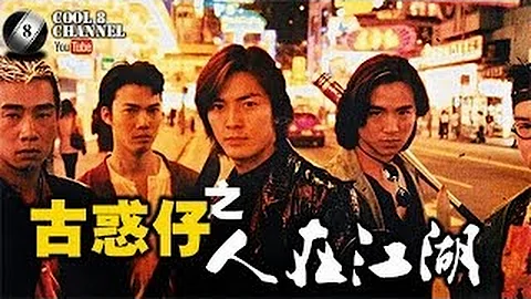 國語（HD720P) 《古惑仔之人在江湖Young and Dangerous》 鄭伊健、陳小春� - 天天要聞
