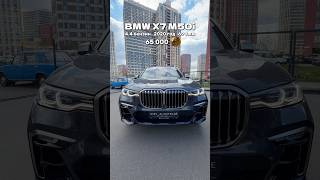 горячее предложение🔥Возможен торг по каждой позиции😉 0️⃣6️⃣8️⃣3️⃣0️⃣2️⃣7️⃣7️⃣7️⃣7️⃣ #bmw #bmwx7