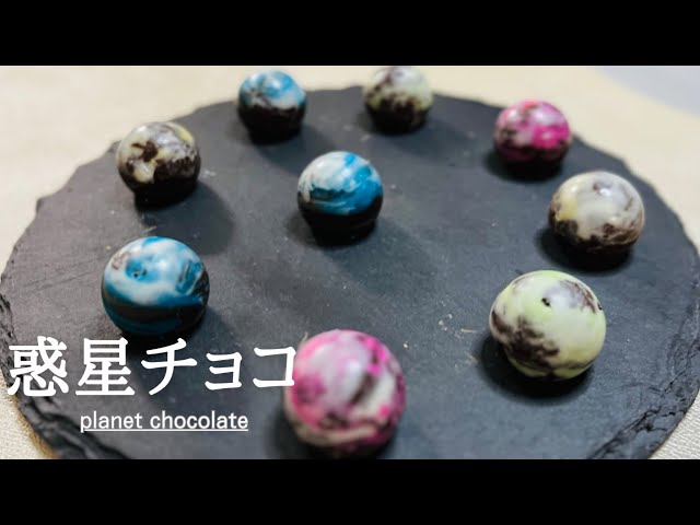 材料3つ！セリアの型と材料で混ぜて冷やすだけ♪惑星チョコレート