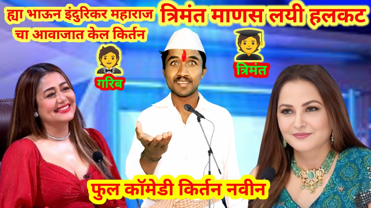 त्रिमंत माणस लयी हलकट | इंदुरिकर महाराज फुल कॉमेडी किर्तन नवीन | Indurikar maharaja marathi kirtan