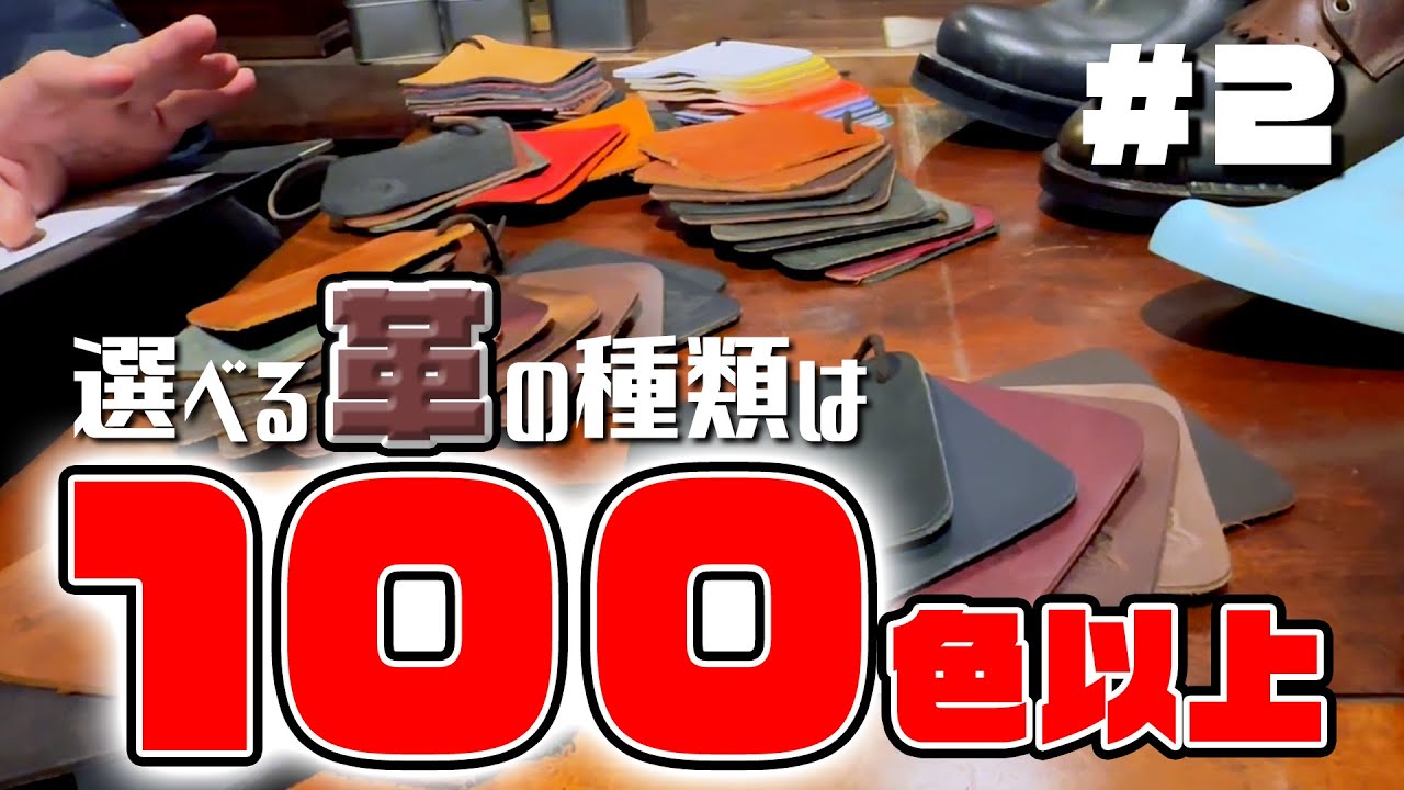 【フルオーダーでブーツを作る】#2　革を選ぶ