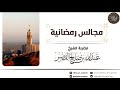 فضل ليلة القدر الشيخ عبدالله القصير