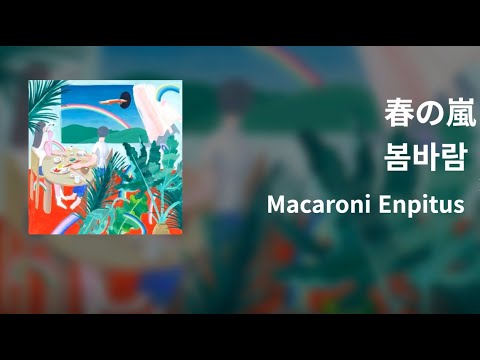 너는 슬픈 얼굴로 뭐라고 말할까.. 마카로니 엔피츠 - 봄바람 (春の嵐 / Haru No Arashi)  [가사/발음/한글자막/해석]
