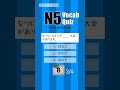 Vocabulary Quiz 【 Choose the best word 】 JLPT N5 - 81